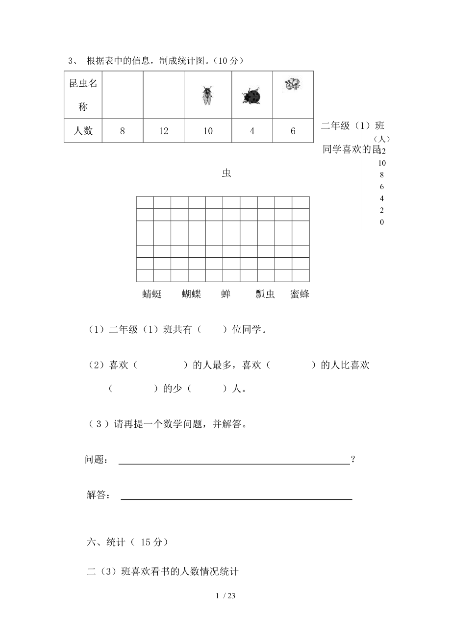 二年级上册数学统计练习题.doc_第1页