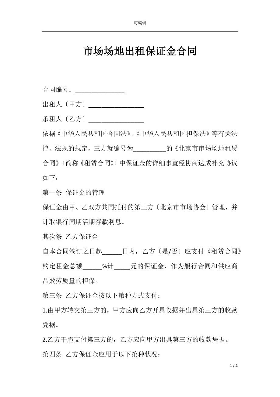 市场场地出租保证金合同.docx_第1页