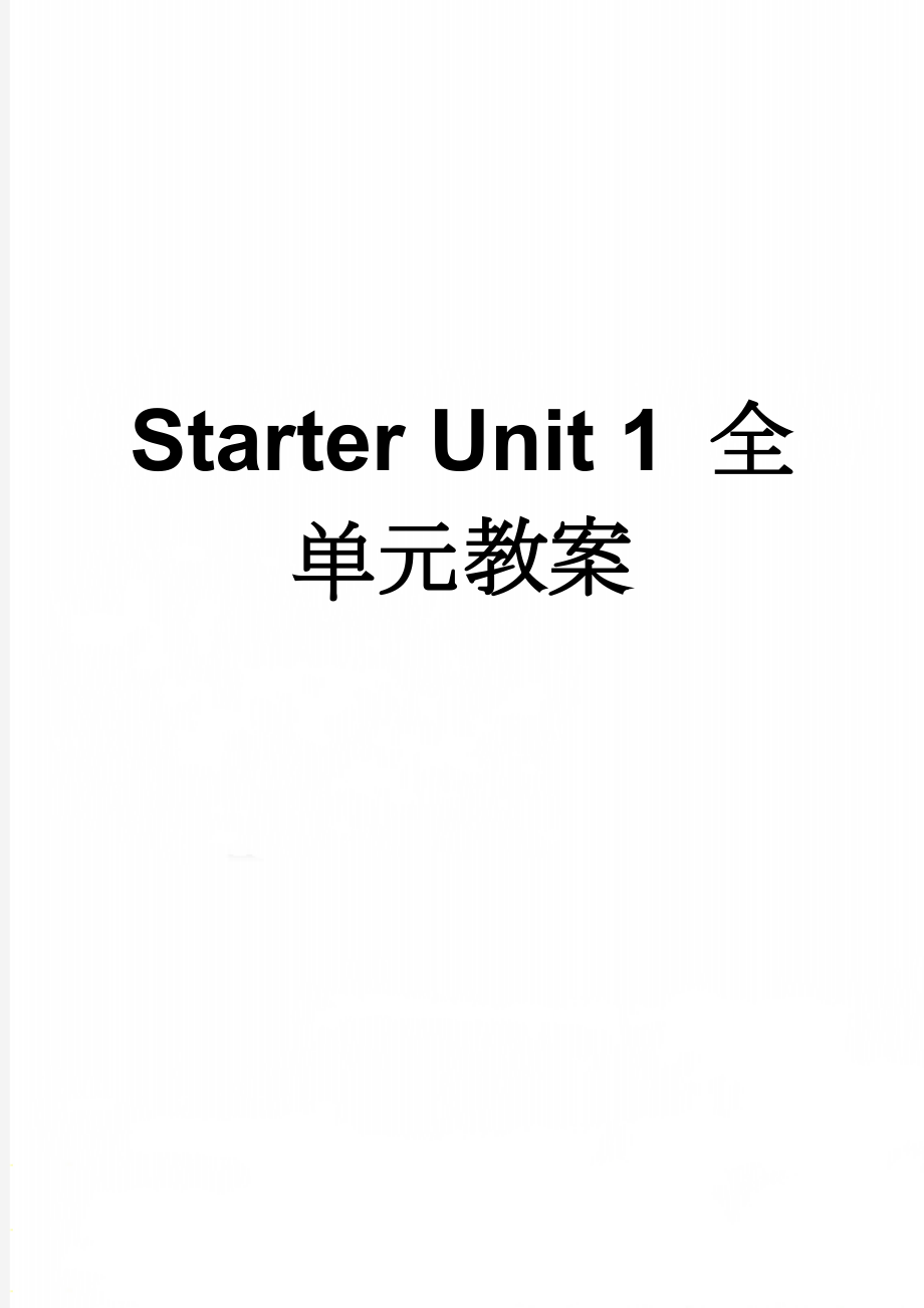 Starter Unit 1 全单元教案(9页).doc_第1页