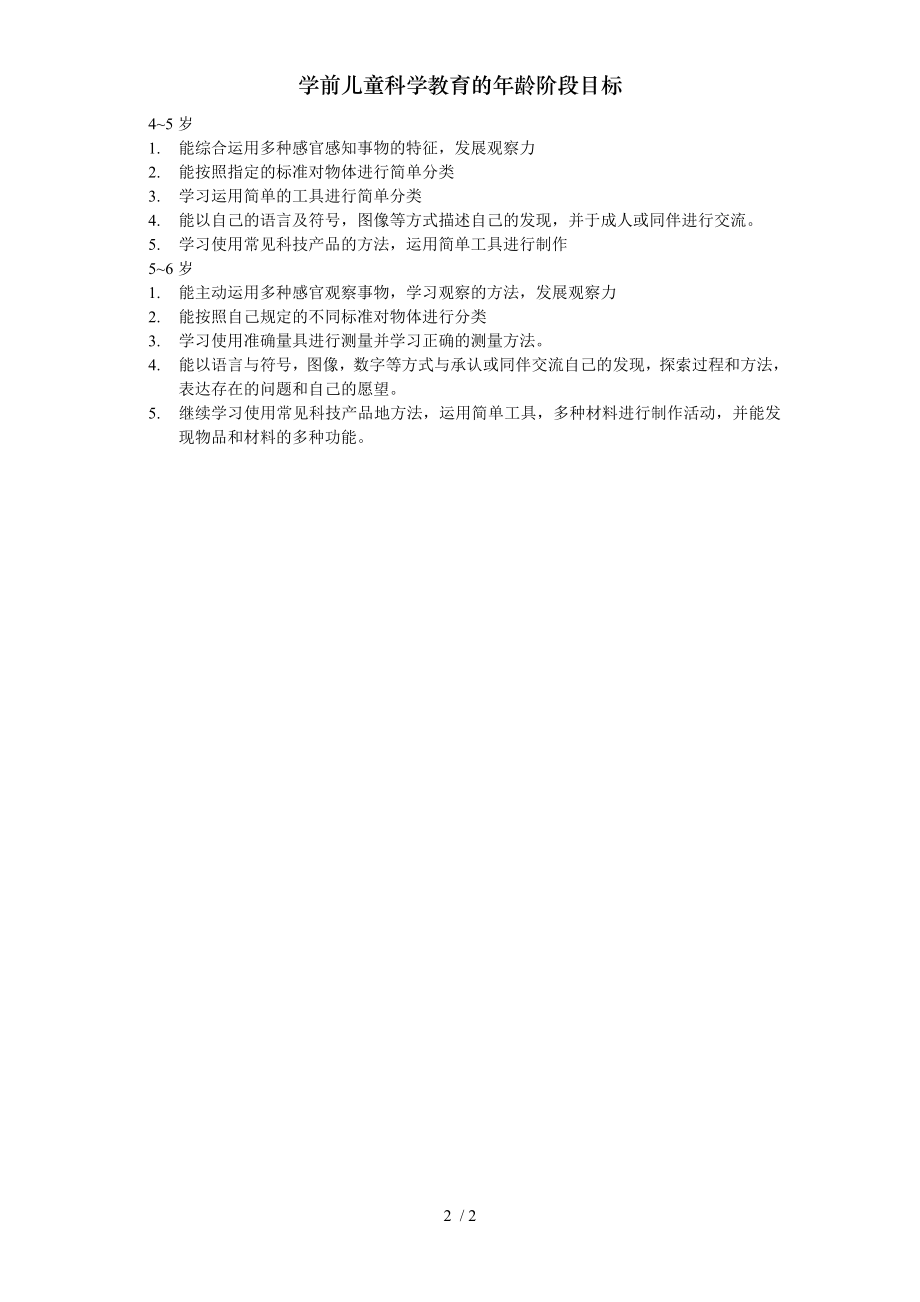 学前儿童科学教育的年龄阶段目标.doc_第2页