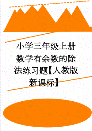 小学三年级上册数学有余数的除法练习题【人教版新课标】(3页).doc