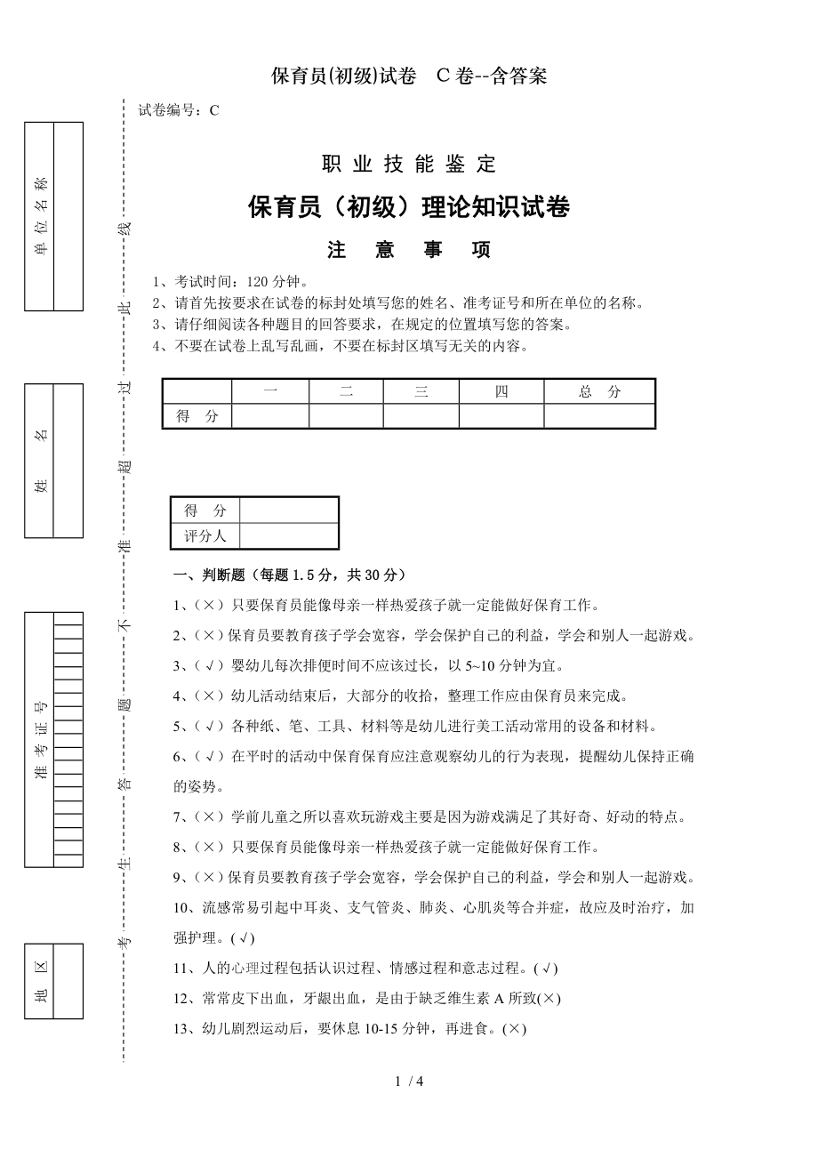 保育员初级试卷C卷含答案.doc_第1页