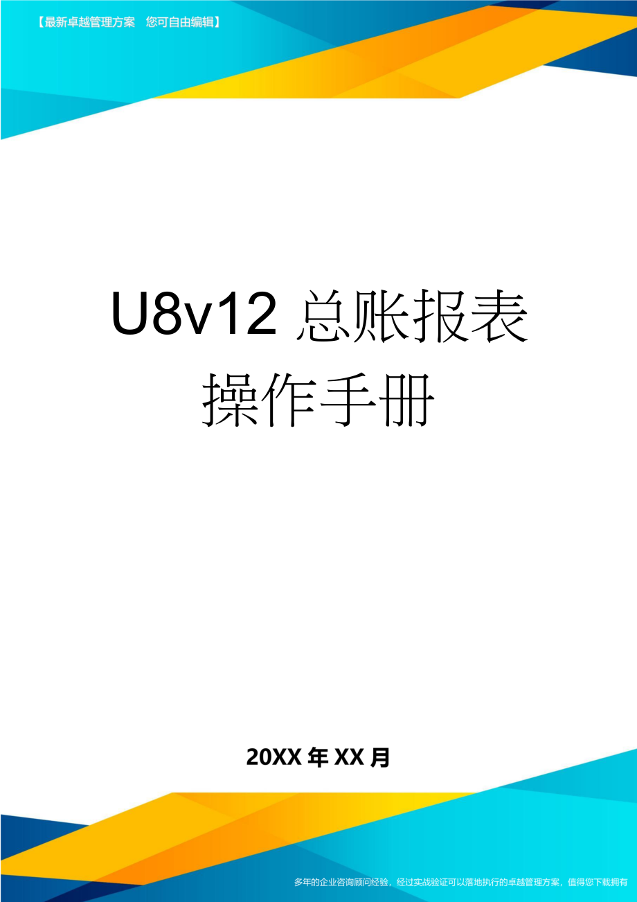 U8v12总账报表操作手册(8页).doc_第1页