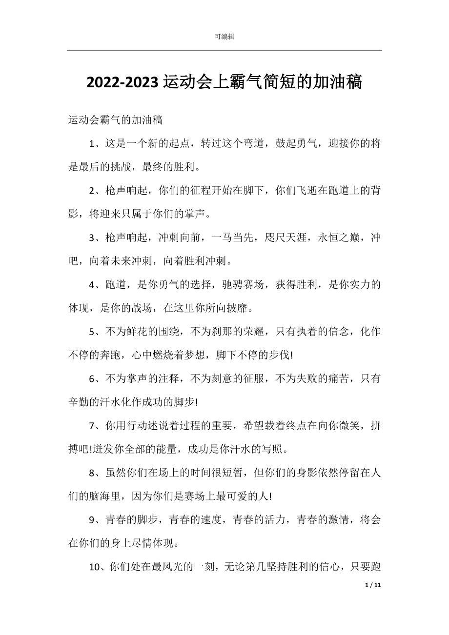 2022-2023运动会上霸气简短的加油稿.docx_第1页