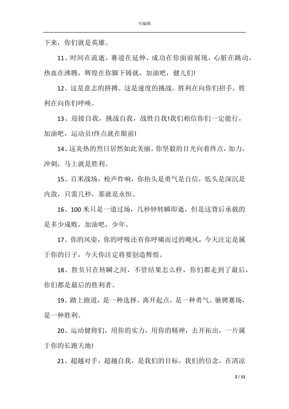 2022-2023运动会上霸气简短的加油稿.docx_第2页