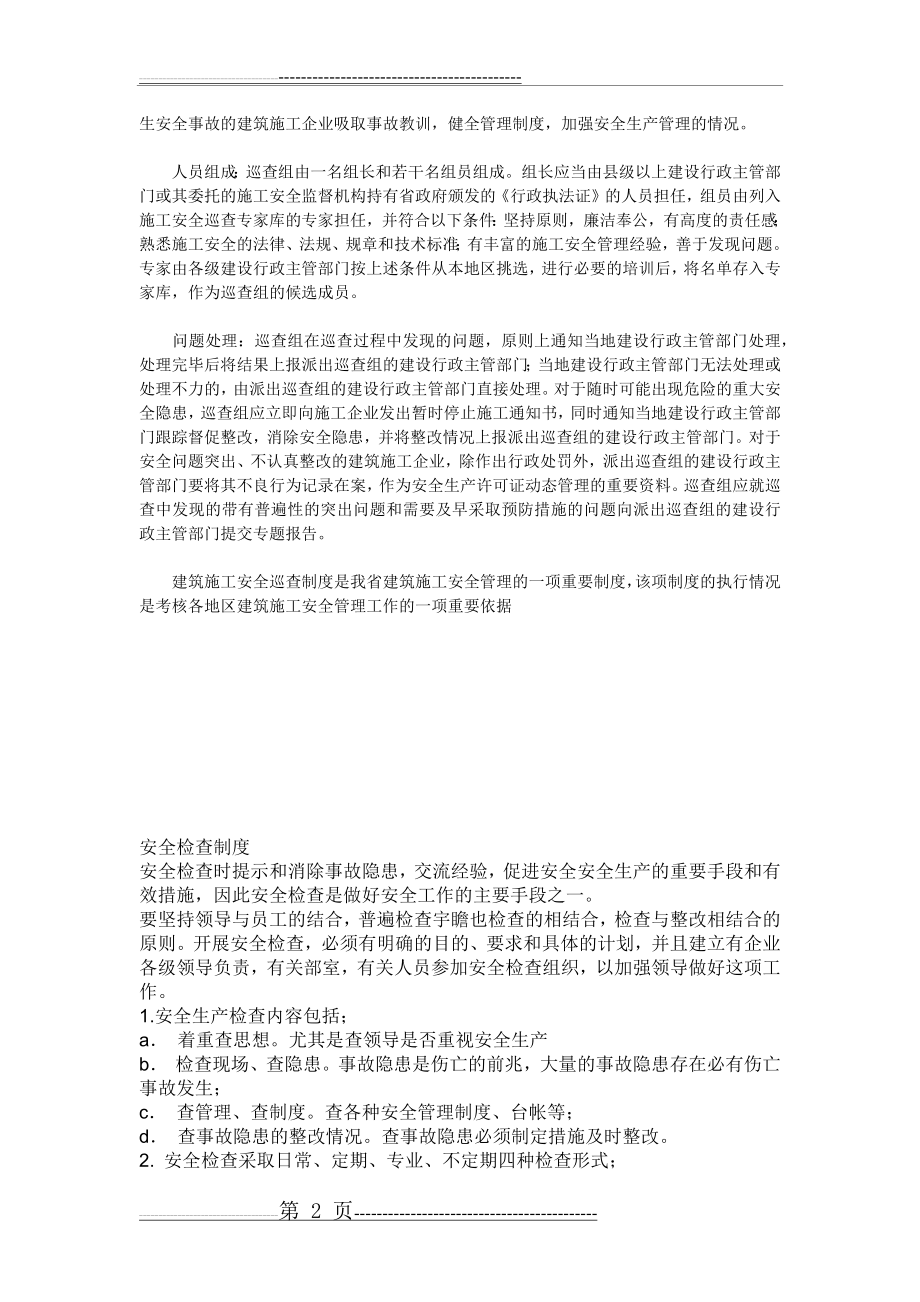 日常安全巡查制度(9页).doc_第2页