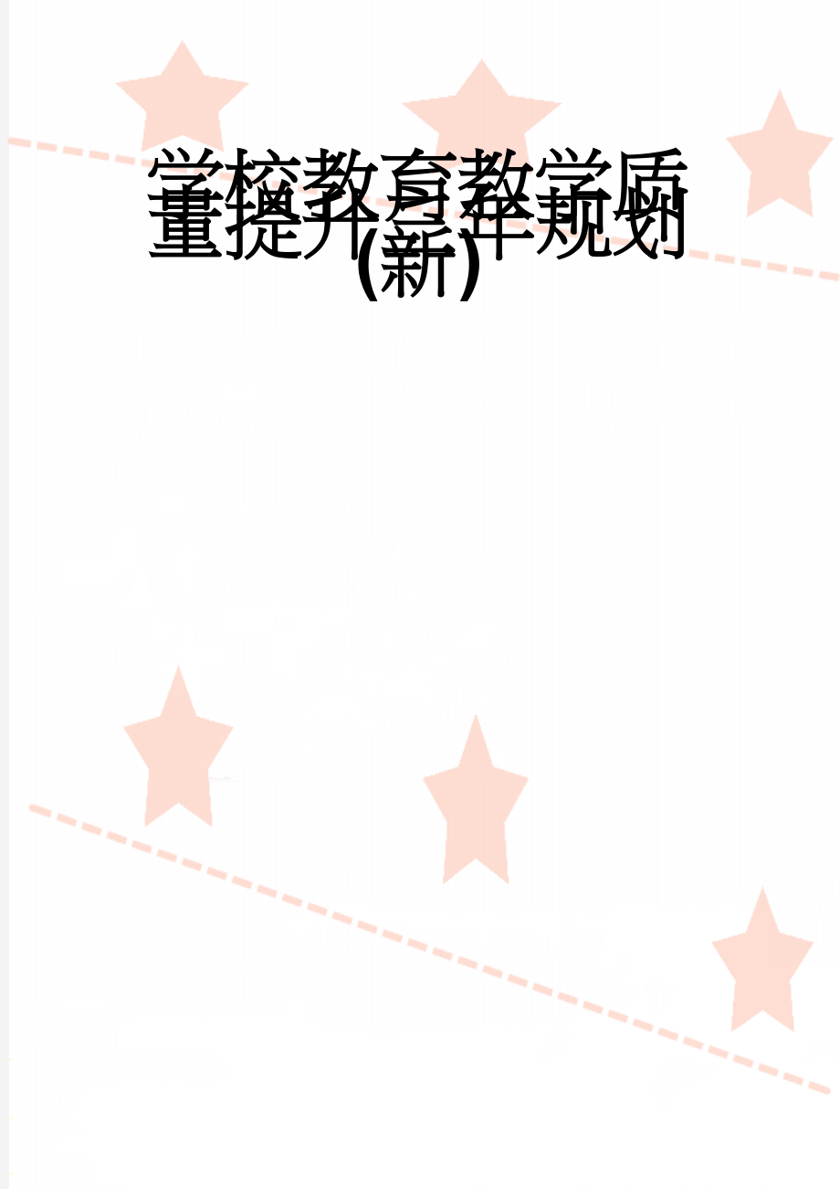 学校教育教学质量提升三年规划(新)(12页).doc_第1页