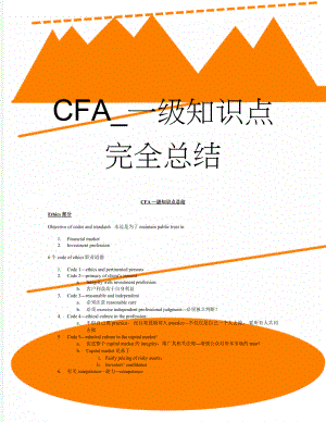 CFA_一级知识点完全总结(66页).doc