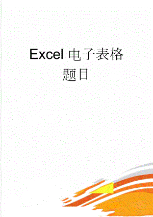 Excel电子表格题目(6页).doc