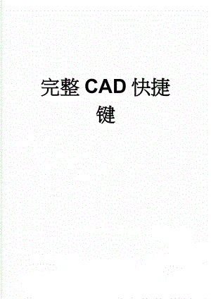 完整CAD快捷键(7页).doc