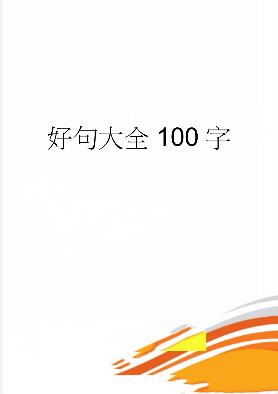 好句大全100字(9页).doc_第1页