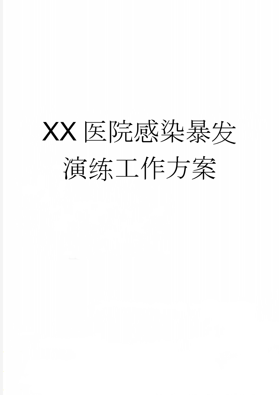 XX医院感染暴发演练工作方案(4页).doc_第1页