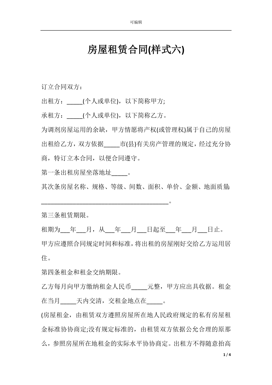 房屋租赁合同(样式六).docx_第1页