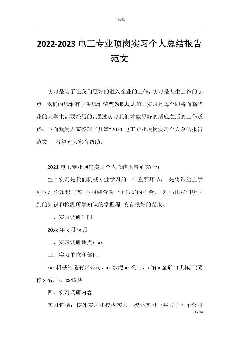 2022-2023电工专业顶岗实习个人总结报告范文.docx_第1页