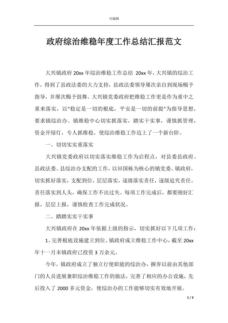 政府综治维稳年度工作总结汇报范文.docx_第1页