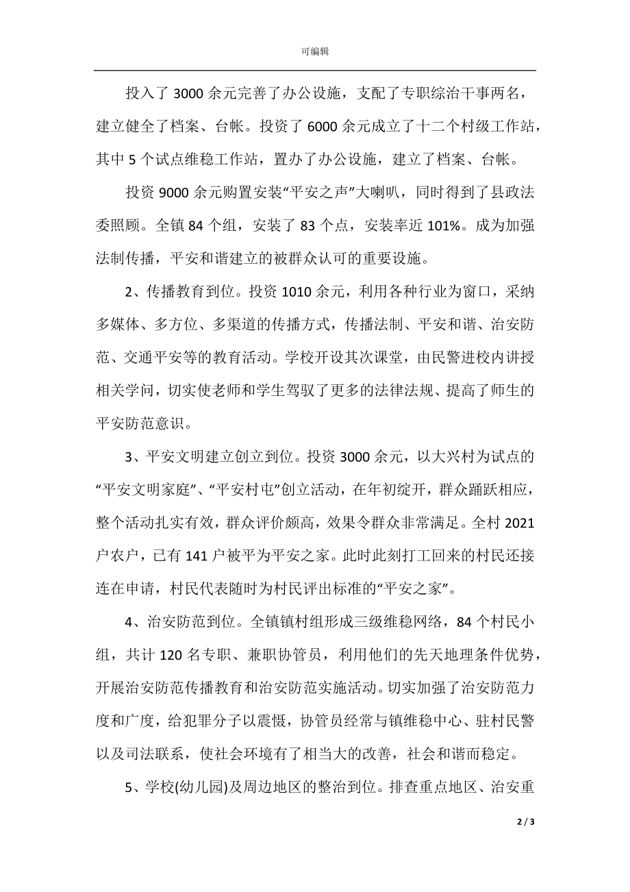 政府综治维稳年度工作总结汇报范文.docx_第2页