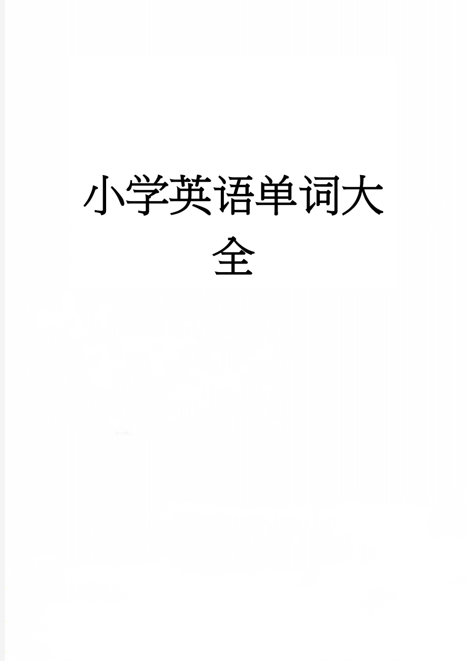 小学英语单词大全(32页).doc_第1页