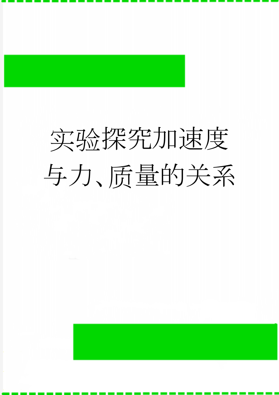 实验探究加速度与力、质量的关系(7页).doc_第1页