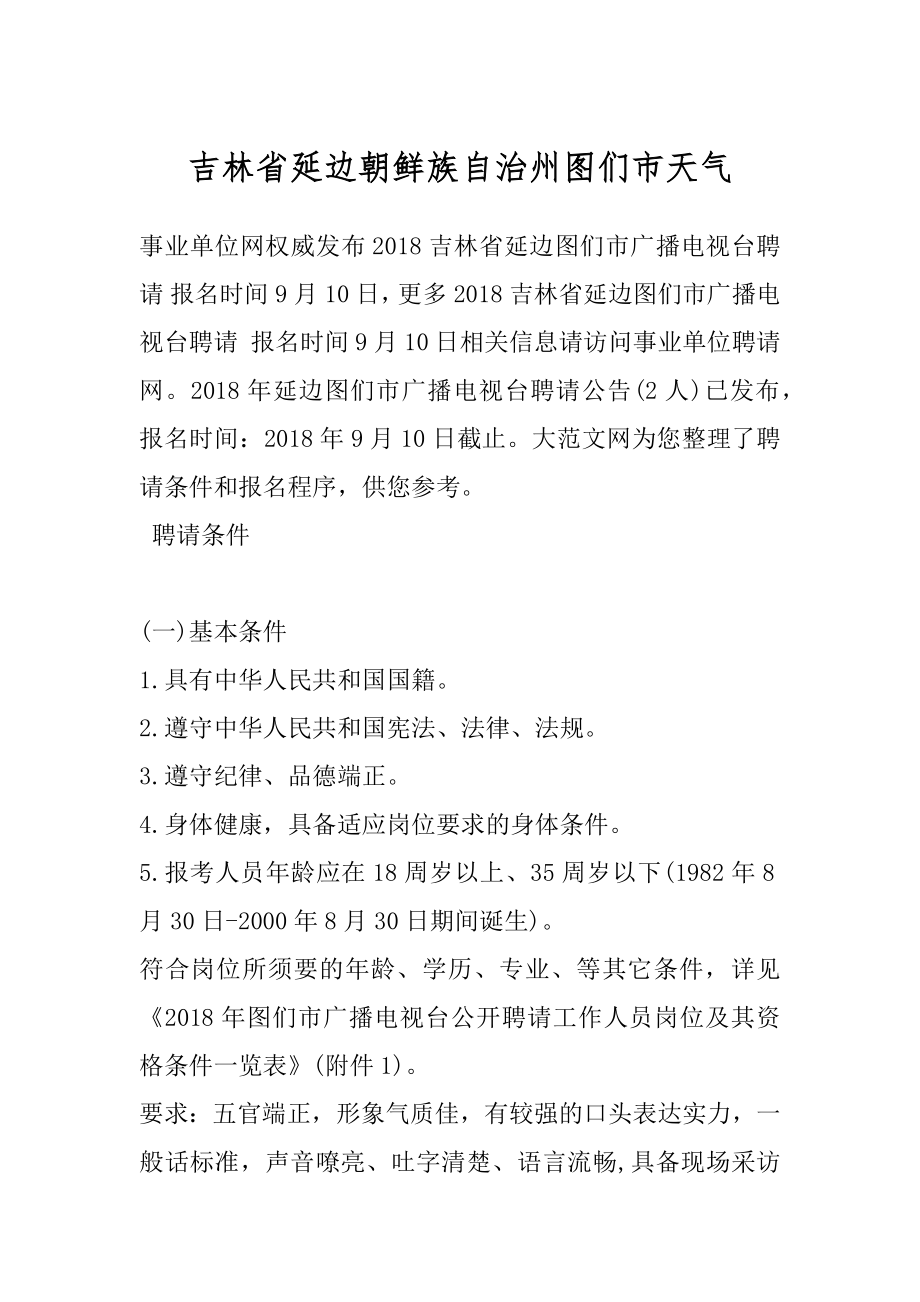 吉林省延边朝鲜族自治州图们市天气.docx_第1页