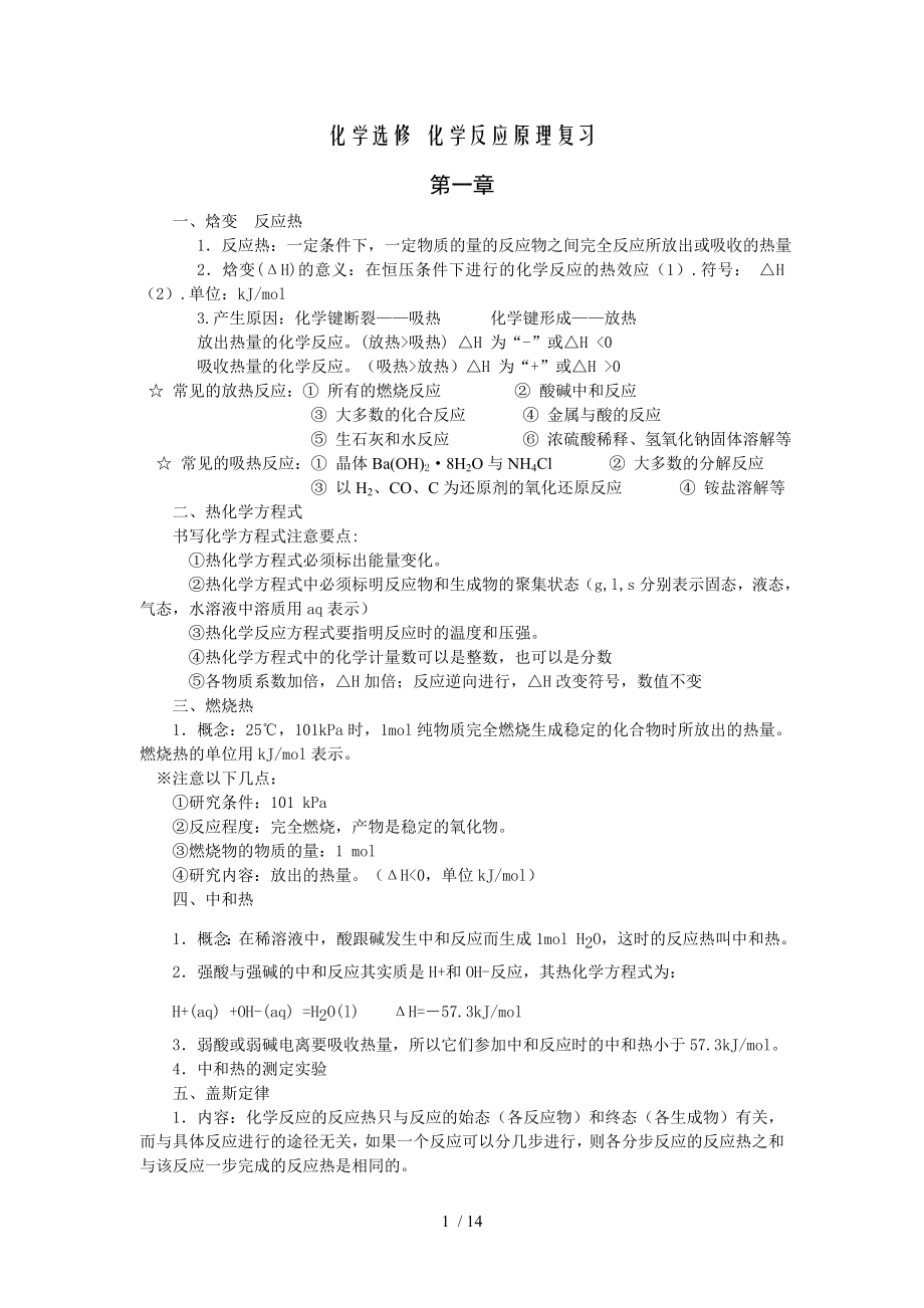 选修4化学反应原理知识点总结免费版.doc_第1页