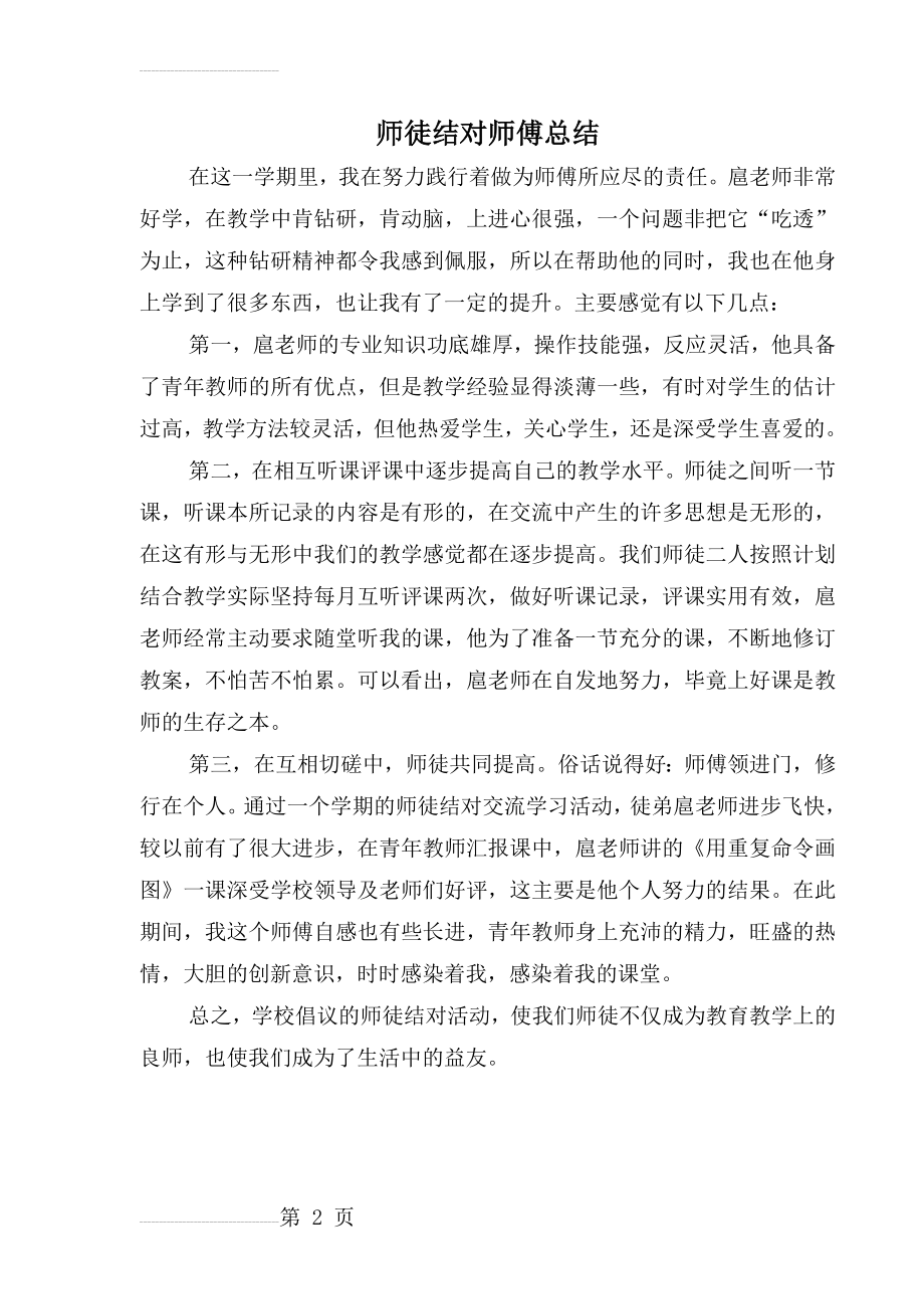 师徒结对活动师傅总结(2页).doc_第2页