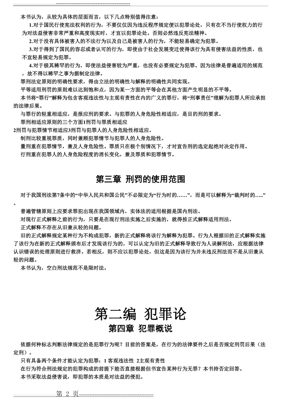 张明楷《刑法学》笔记整理(48页).doc_第2页