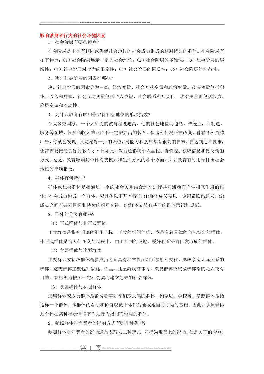 影响消费者行为的社会环境因素(4页).doc_第1页