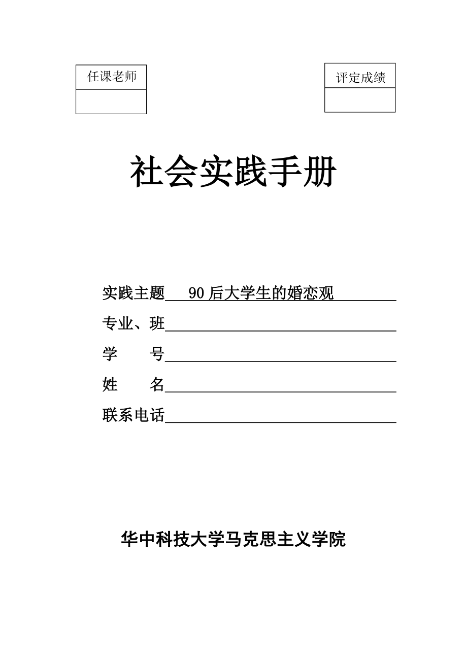 90后大学生婚恋观的调查报告.doc_第1页