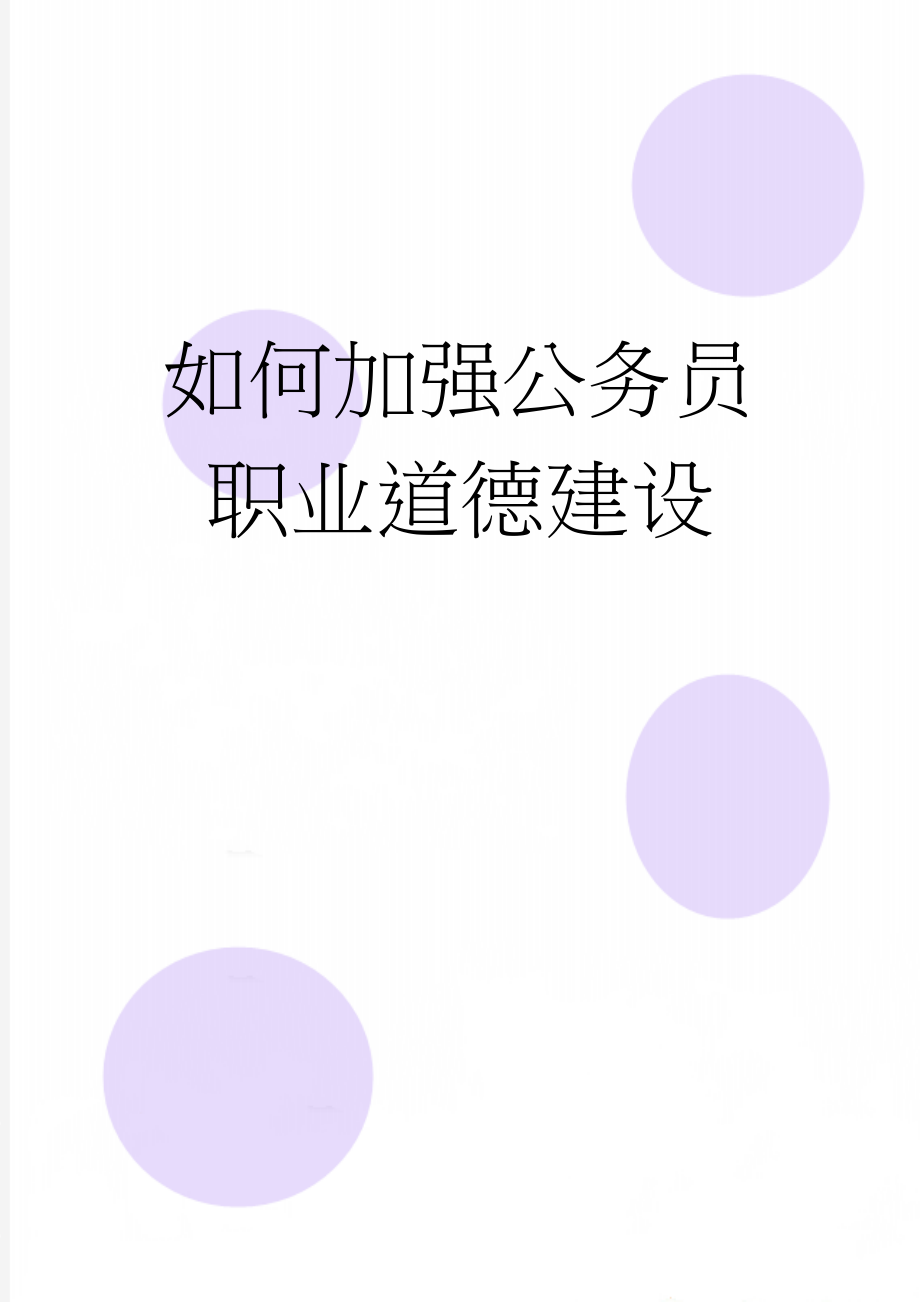 如何加强公务员职业道德建设(7页).doc_第1页