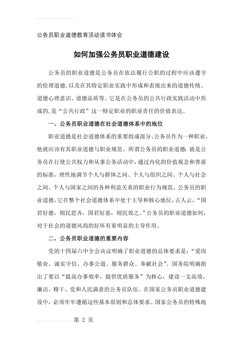 如何加强公务员职业道德建设(7页).doc_第2页