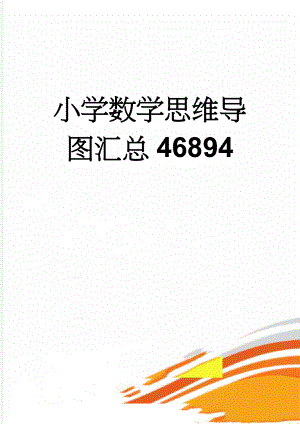 小学数学思维导图汇总46894(2页).doc