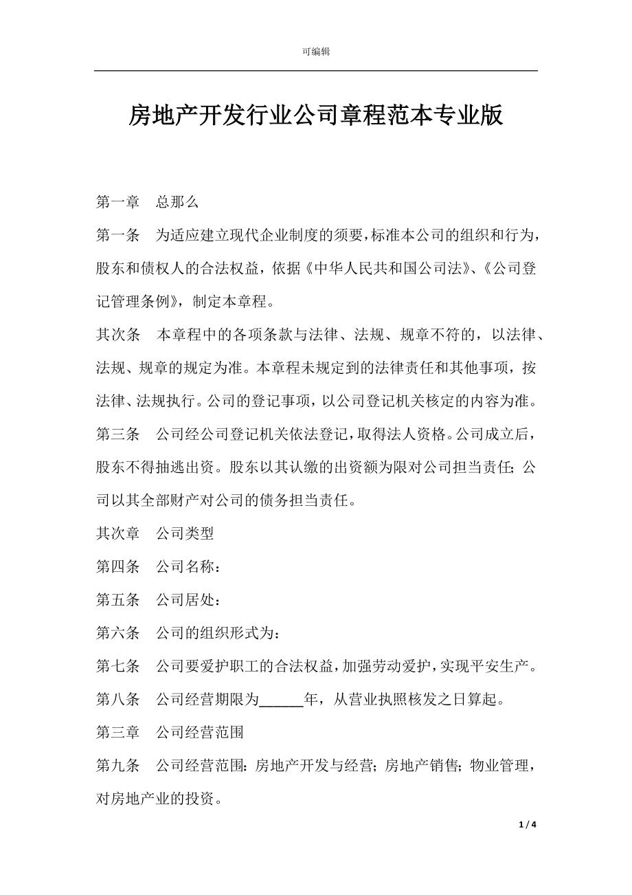 房地产开发行业公司章程范本专业版.docx_第1页