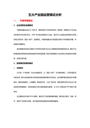 五大产业园区运营模式分析.docx