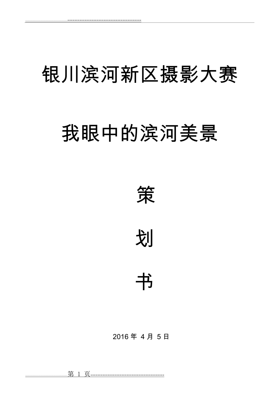 摄影大赛方案(11页).doc_第1页