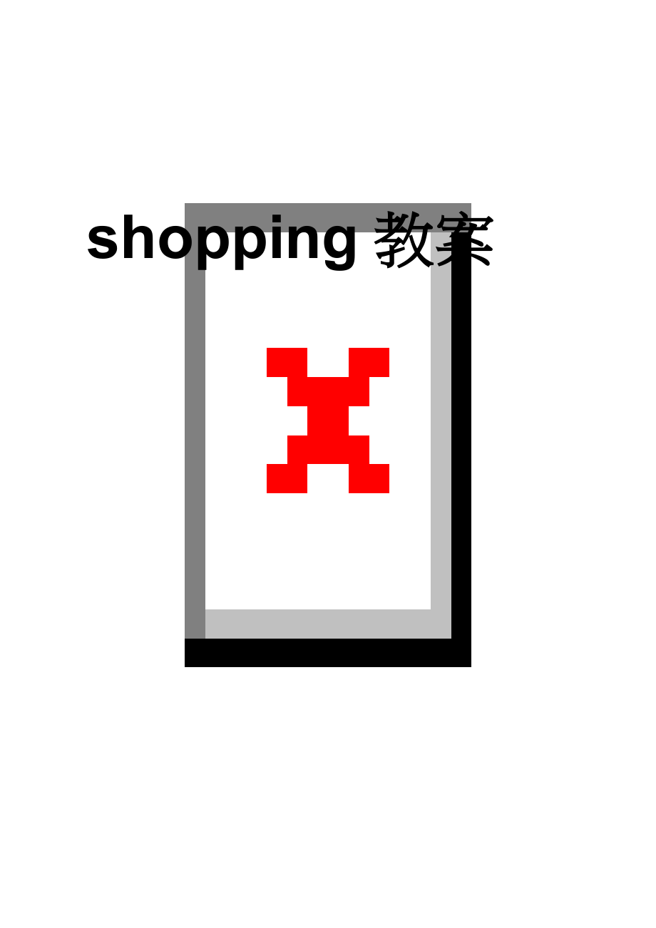 shopping教案(8页).doc_第1页