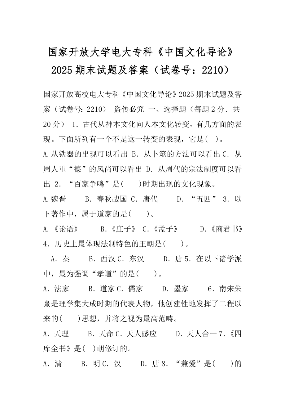 国家开放大学电大专科《中国文化导论》2025期末试题及答案（试卷号：2210）.docx_第1页