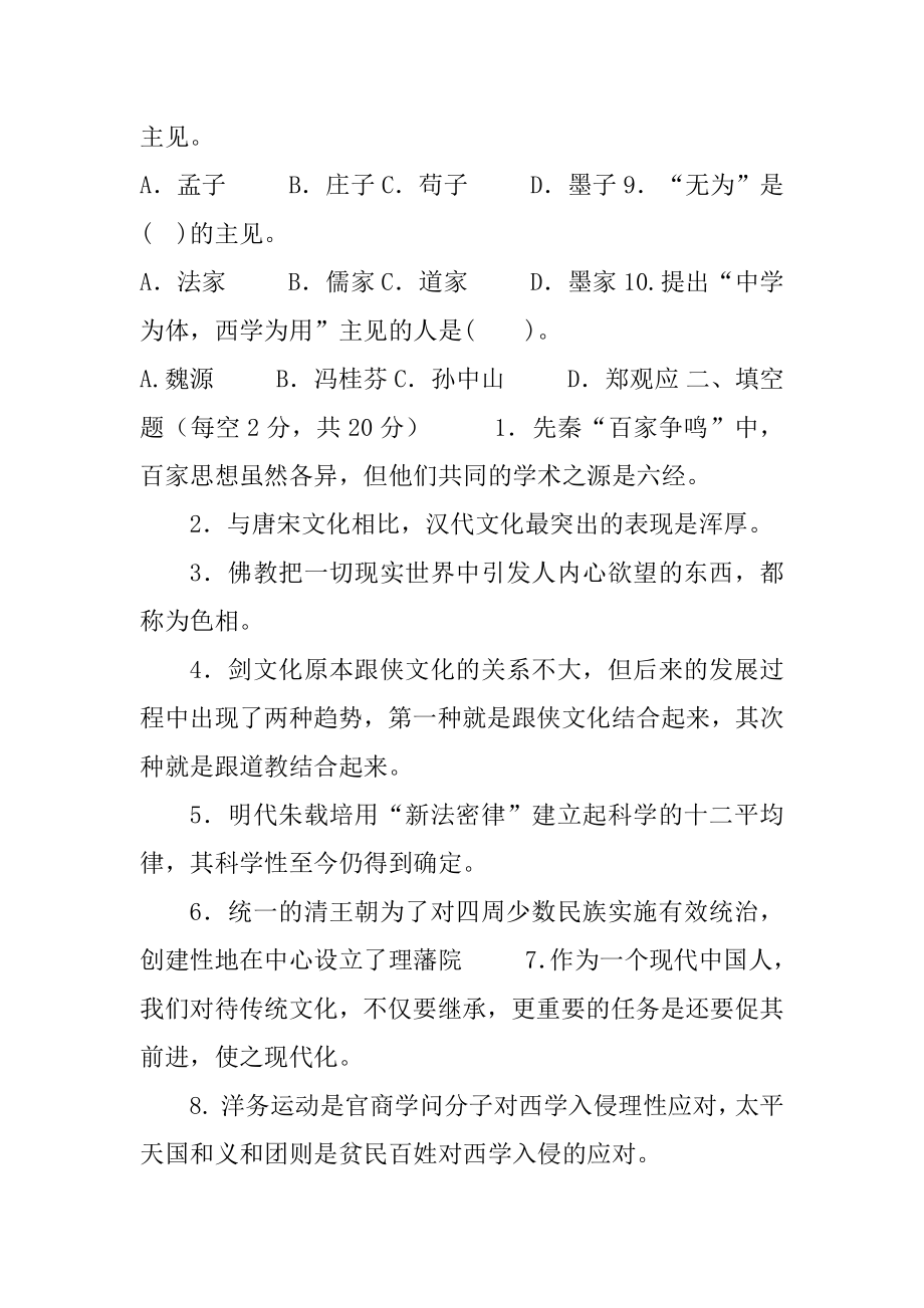 国家开放大学电大专科《中国文化导论》2025期末试题及答案（试卷号：2210）.docx_第2页