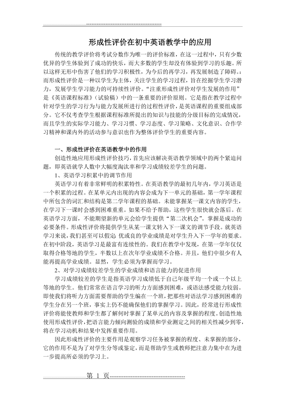 形成性评价在初中英语教学中的应用(7页).doc_第1页