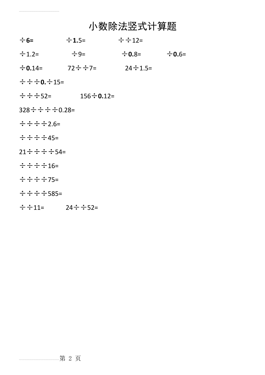 小学五年级小数除法竖式计算题(2页).doc_第2页