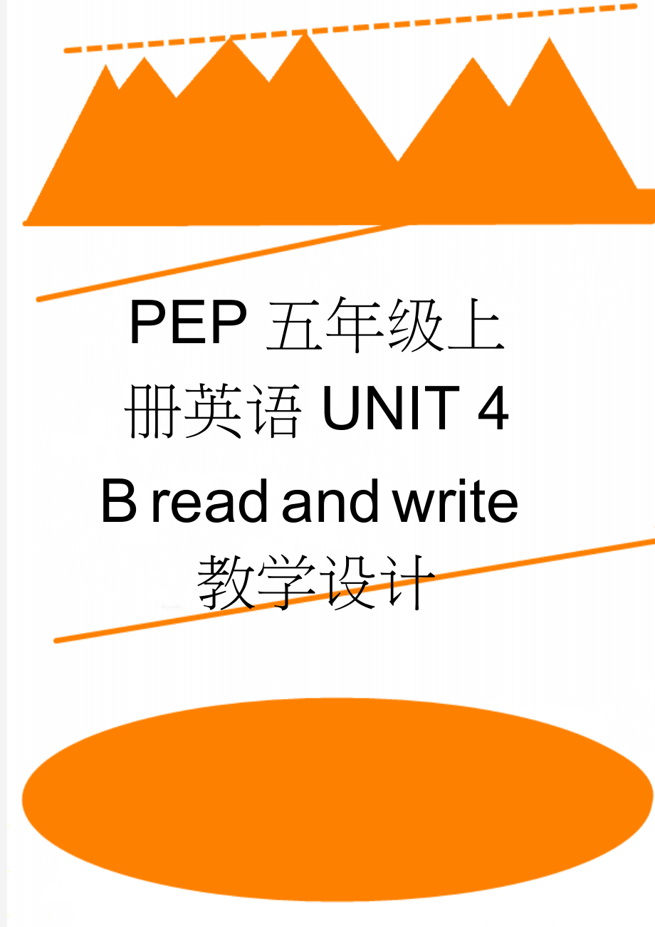 PEP五年级上册英语UNIT 4 B read and write教学设计(6页).doc_第1页