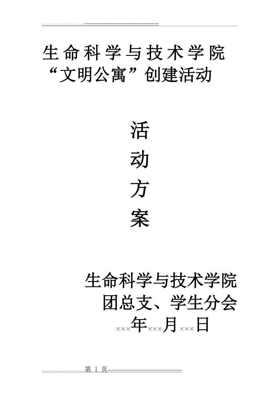 文明公寓创建活动方案(6页).doc_第1页