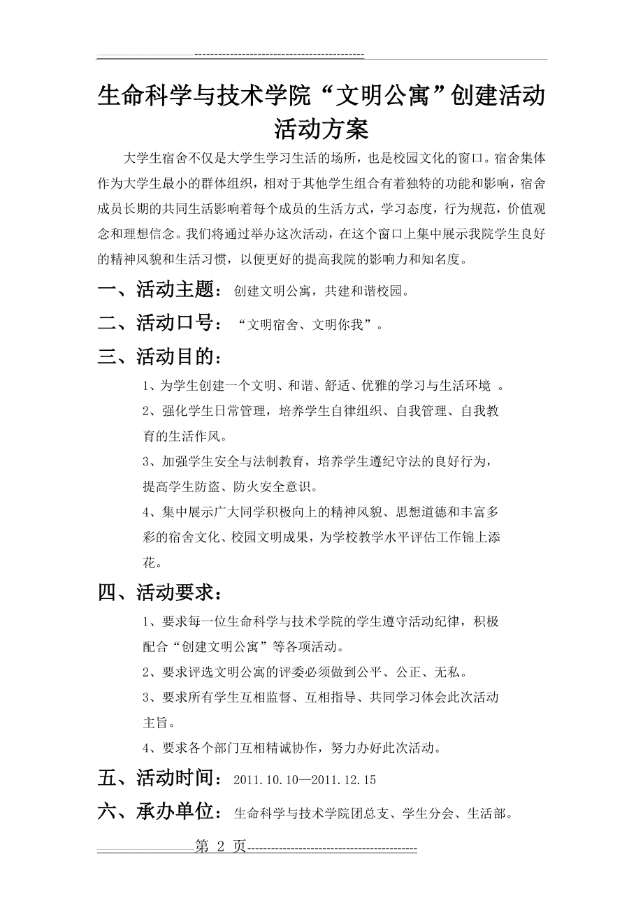 文明公寓创建活动方案(6页).doc_第2页