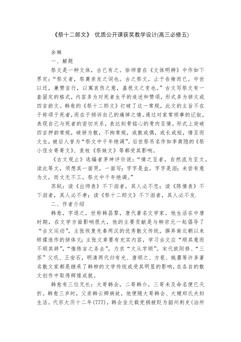 《祭十二郎文》 优质公开课获奖教学设计(高三必修五).docx_第1页