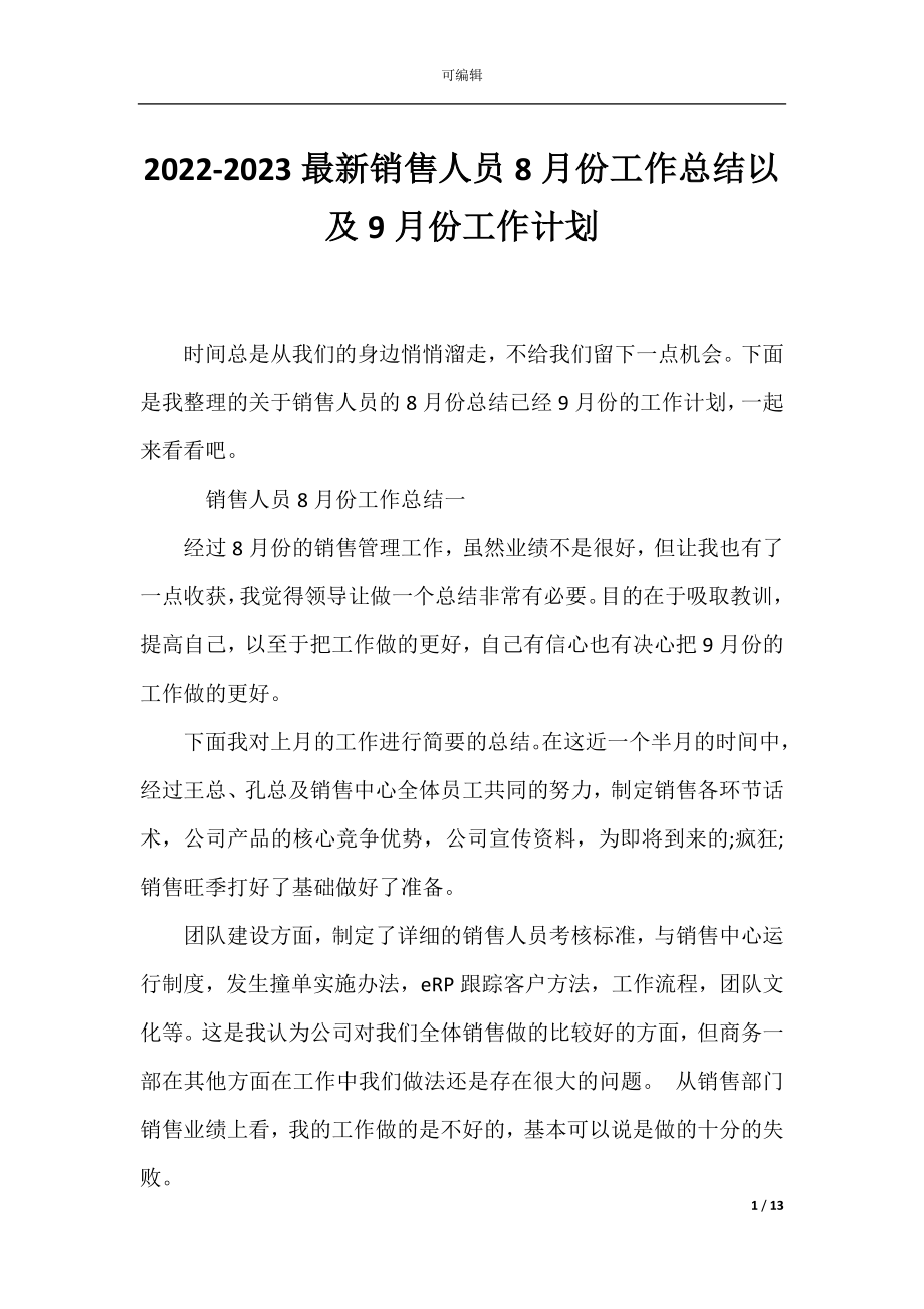 2022-2023最新销售人员8月份工作总结以及9月份工作计划.docx_第1页