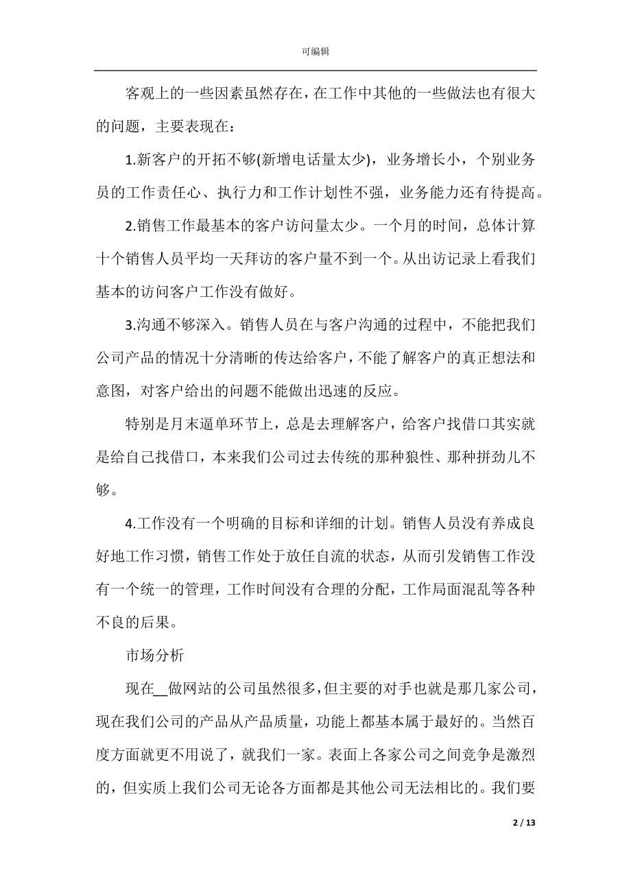 2022-2023最新销售人员8月份工作总结以及9月份工作计划.docx_第2页