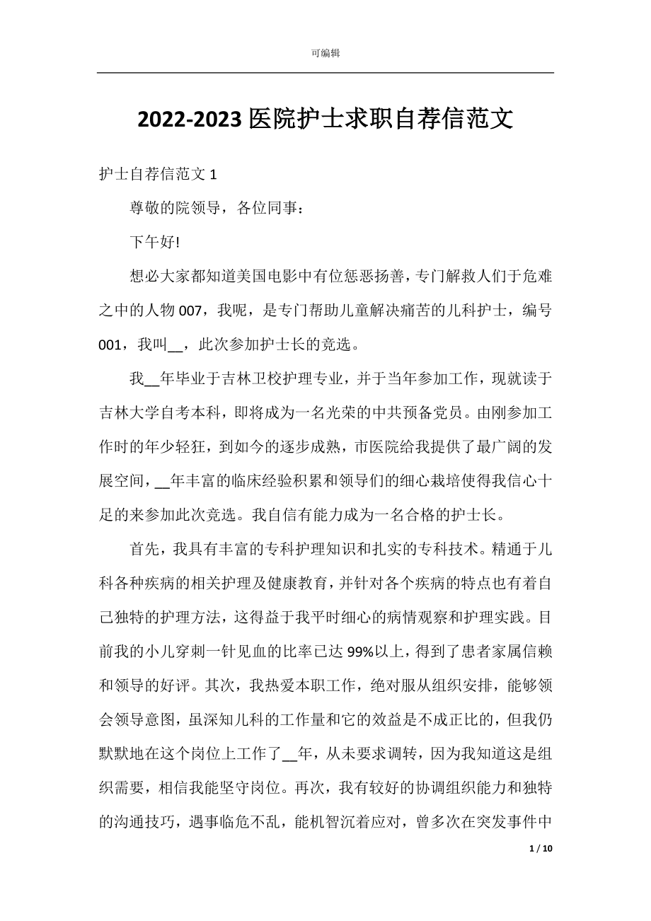 2022-2023医院护士求职自荐信范文.docx_第1页