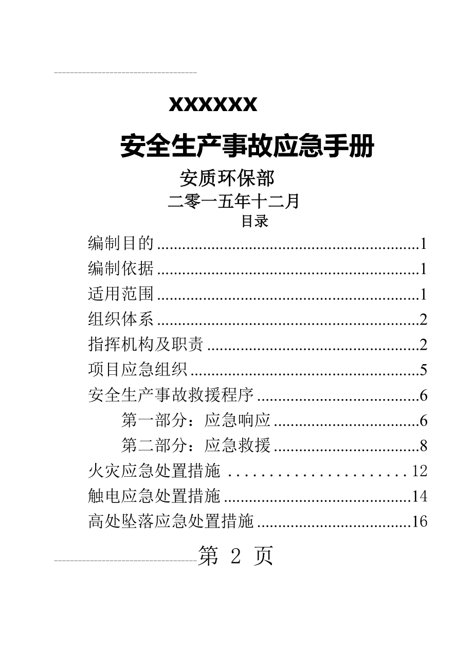 安全生产事故应急手册(19页).doc_第2页