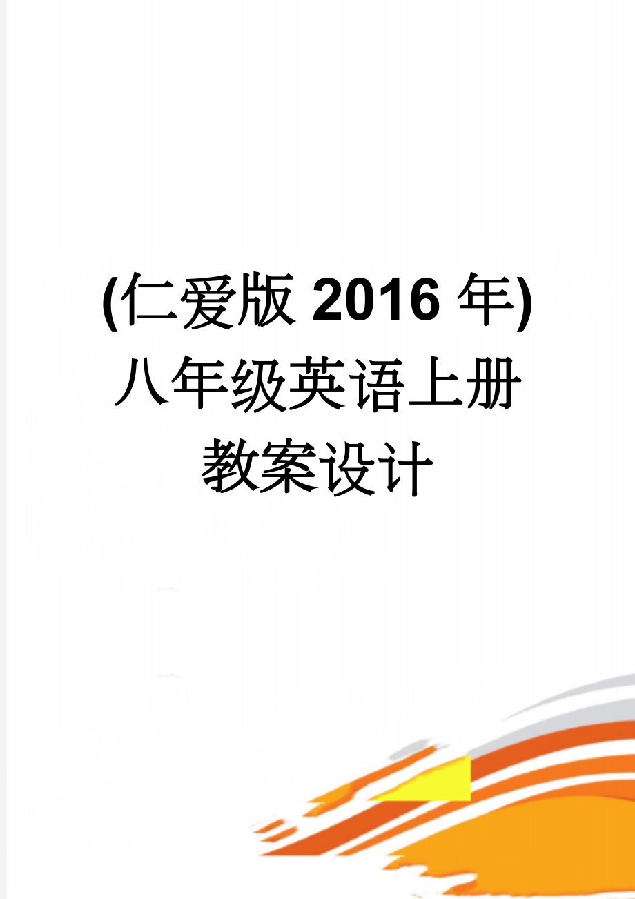 (仁爱版2016年)八年级英语上册教案设计(162页).doc_第1页