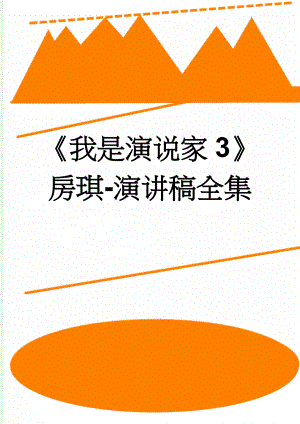 《我是演说家3》房琪-演讲稿全集(11页).docx