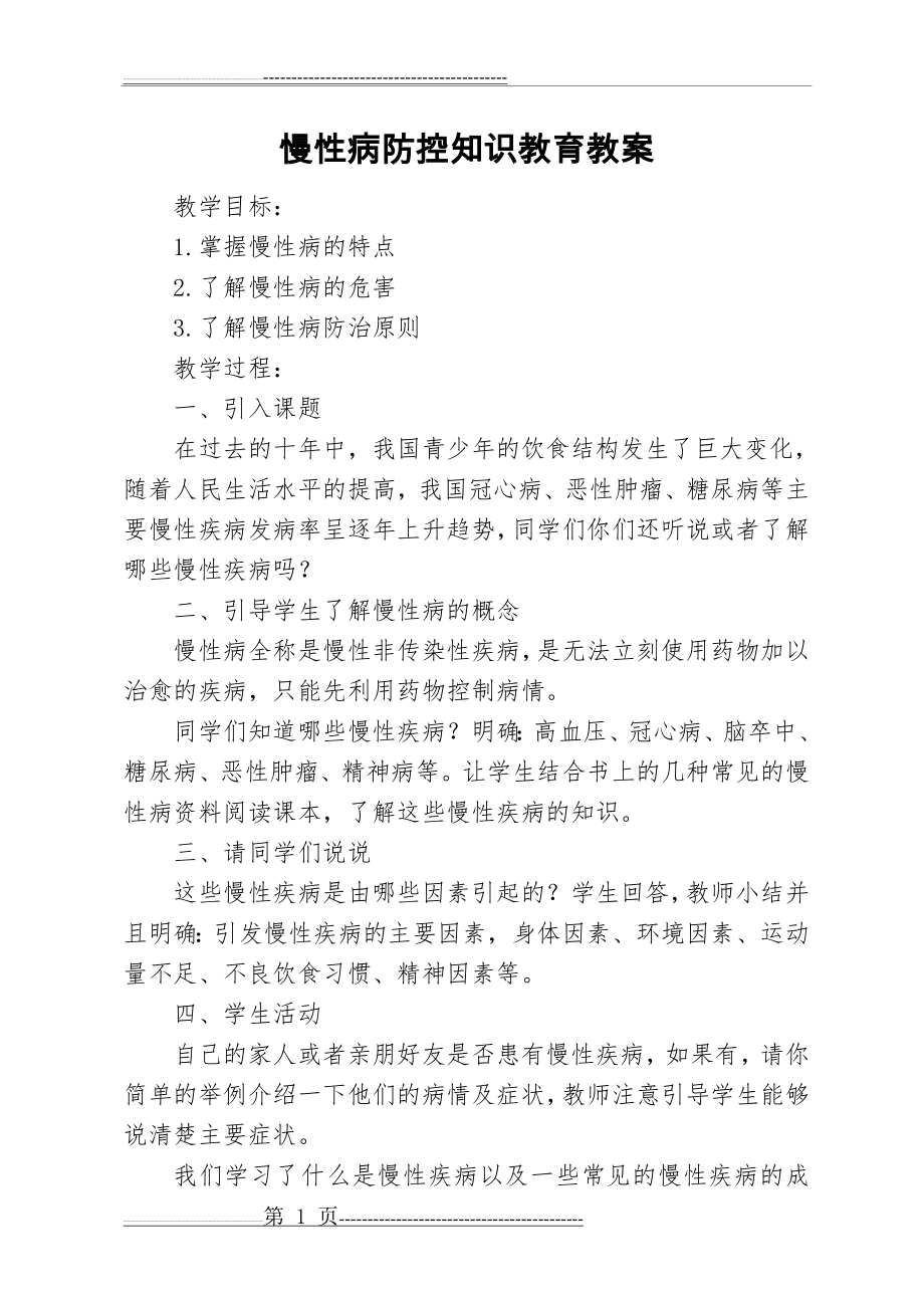 慢性病防控知识教育教案(21页).doc_第1页